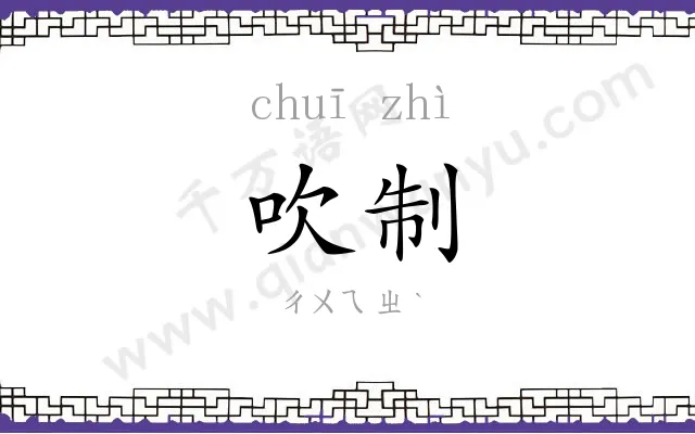 吹制
