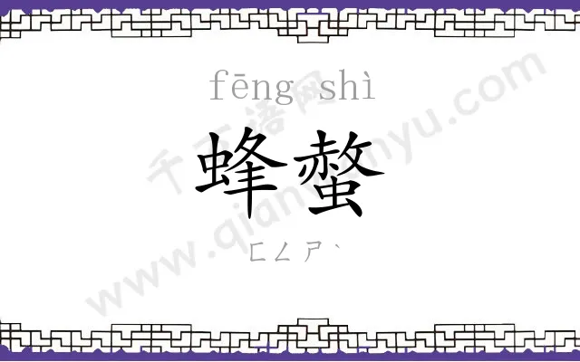 蜂螫
