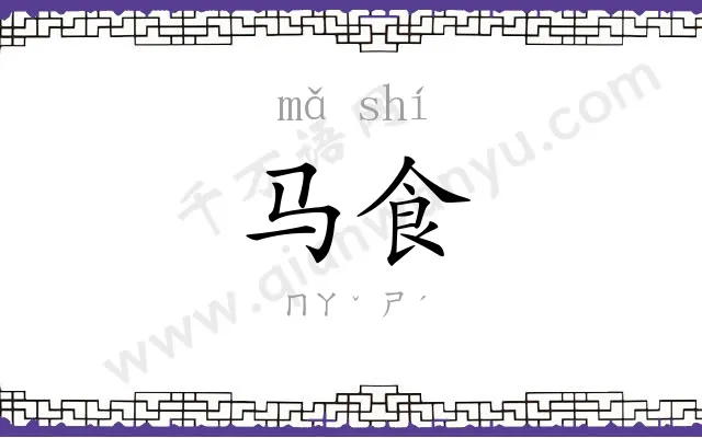 马食