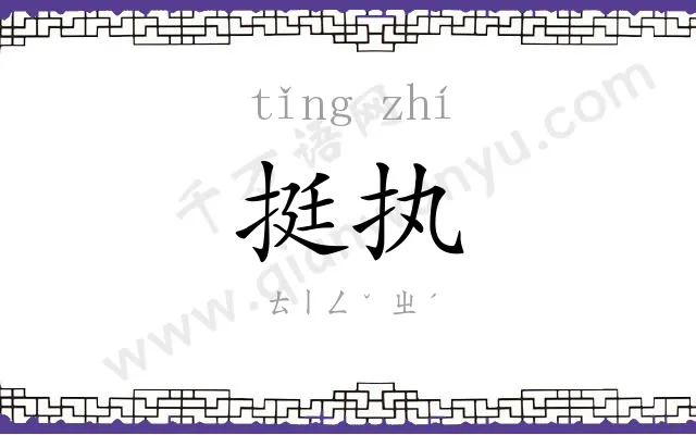 挺执