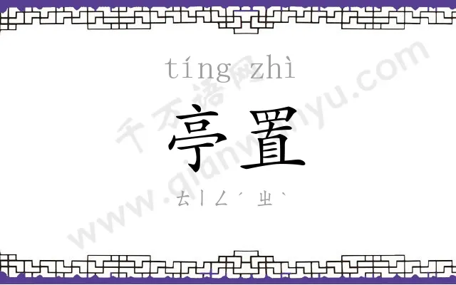 亭置