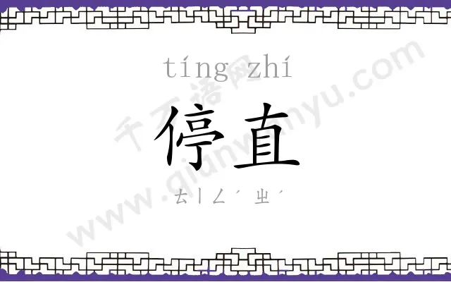 停直