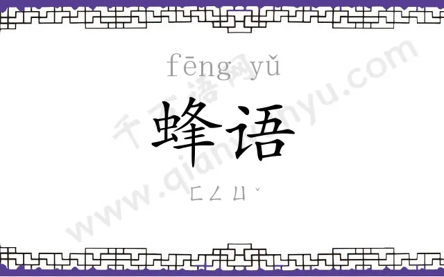 蜂语