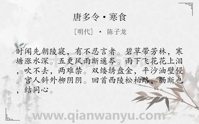 《唐多令·寒食》作者是明代的陈子龙.本诗词属于寒食节;写景;感伤类诗词.诗词全文约共85字.