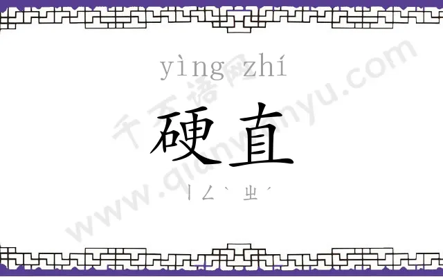 硬直