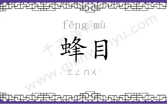 蜂目
