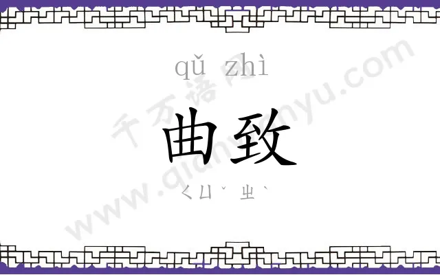 曲致