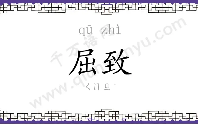 屈致