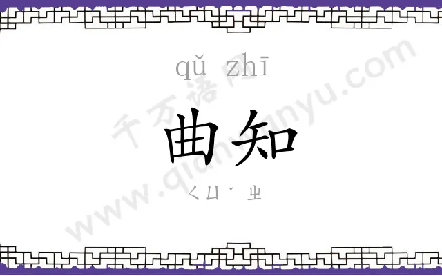 曲知
