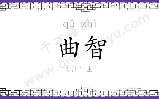曲智