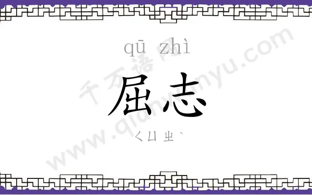 屈志