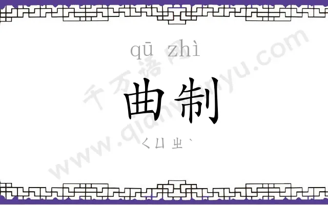 曲制
