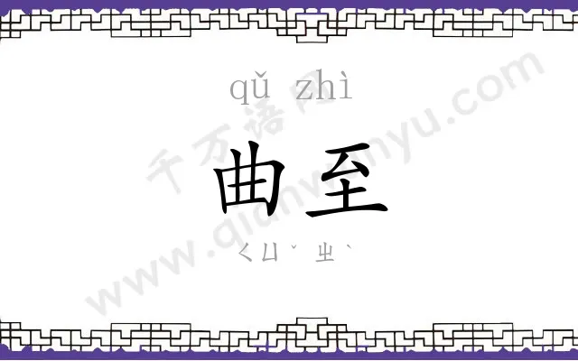 曲至