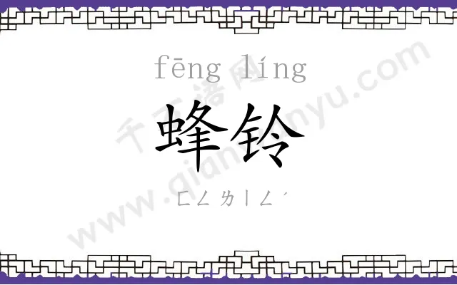 蜂铃