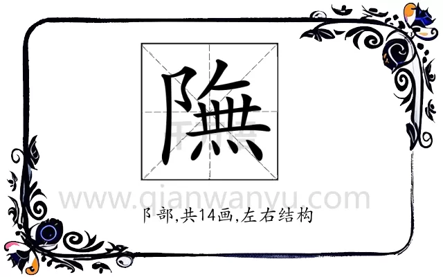 𨼊