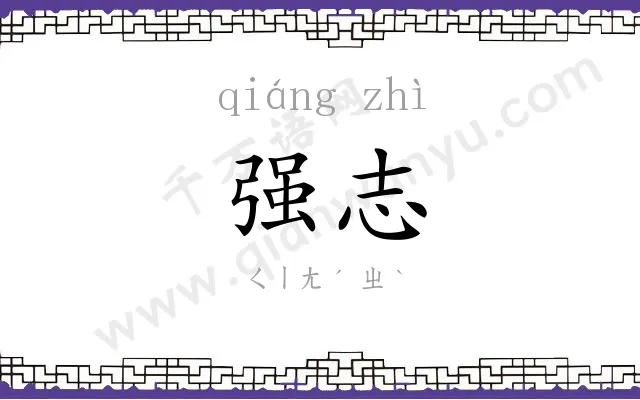 强志