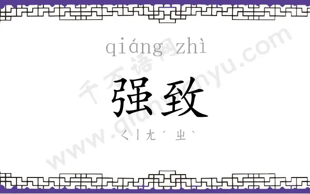 强致