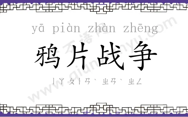 鸦片战争