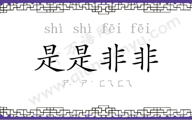 是是非非