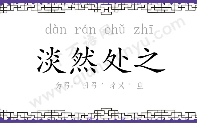 淡然处之