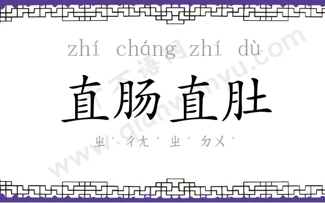 直肠直肚