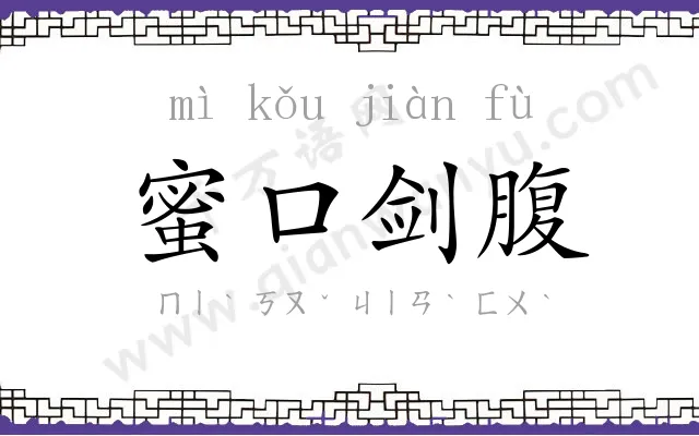 蜜口剑腹