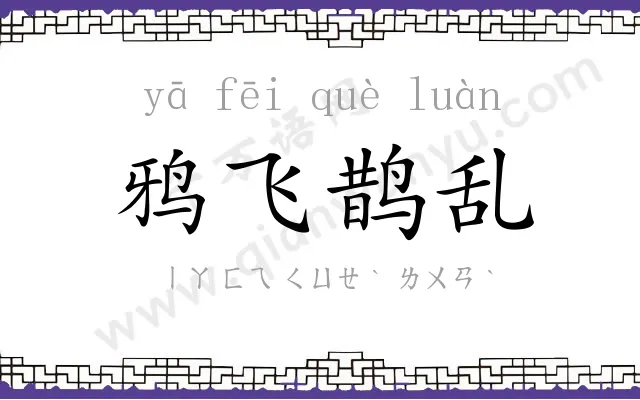 鸦飞鹊乱