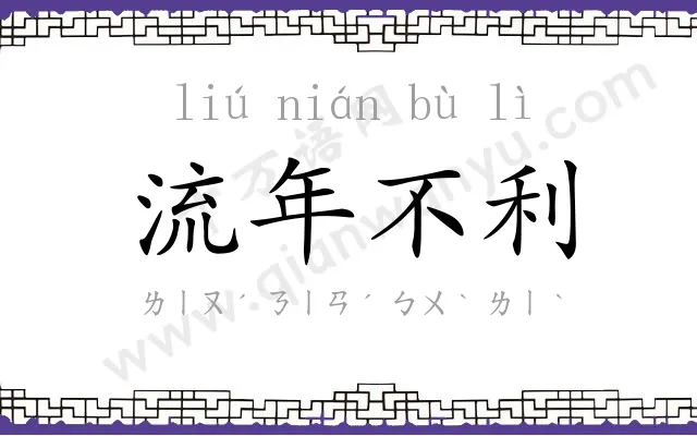 流年不利
