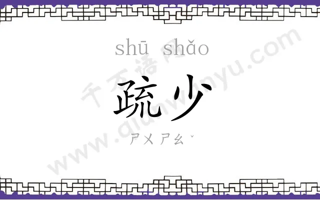 疏少