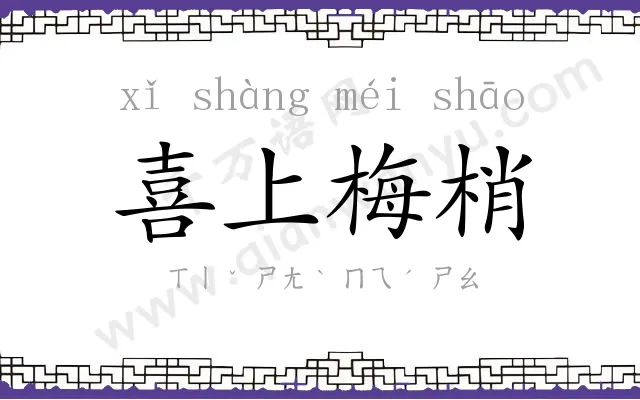 喜上梅梢
