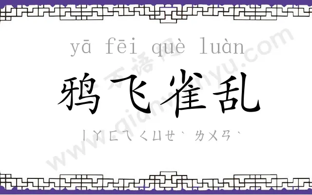 鸦飞雀乱