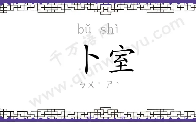 卜室