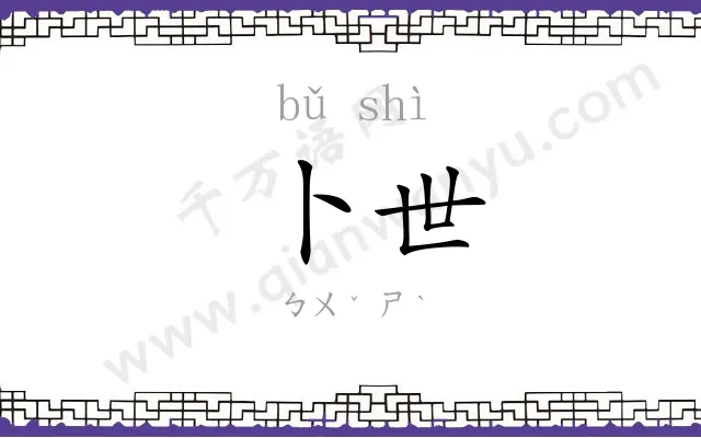 卜世