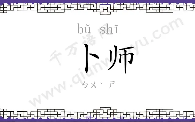 卜师