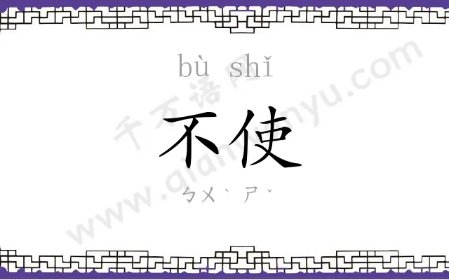 不使