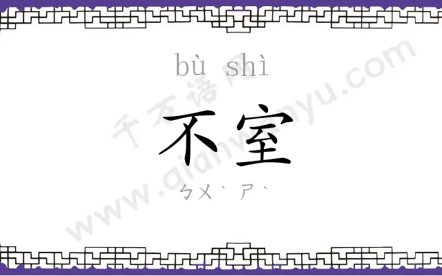 不室