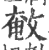 㪑(宋·印刷字体·广韵)