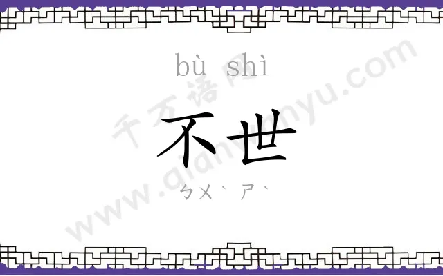 不世