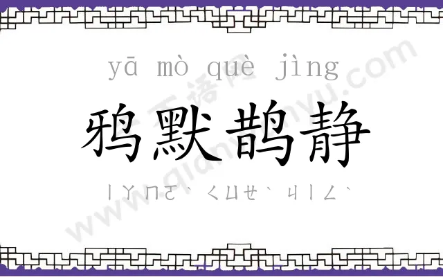 鸦默鹊静