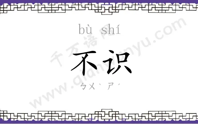 不识