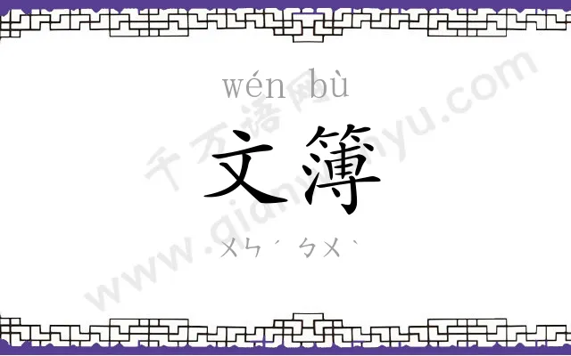 文簿