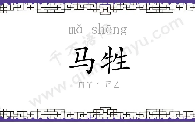 马牲
