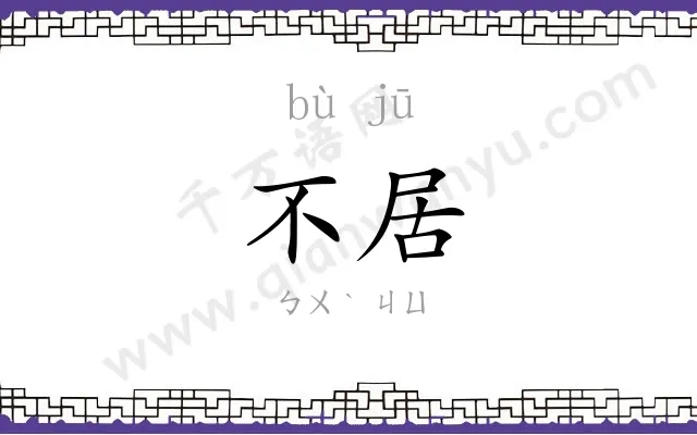 不居