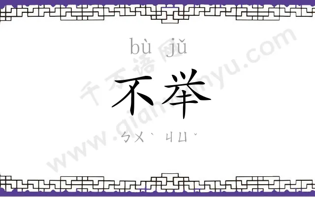 不举