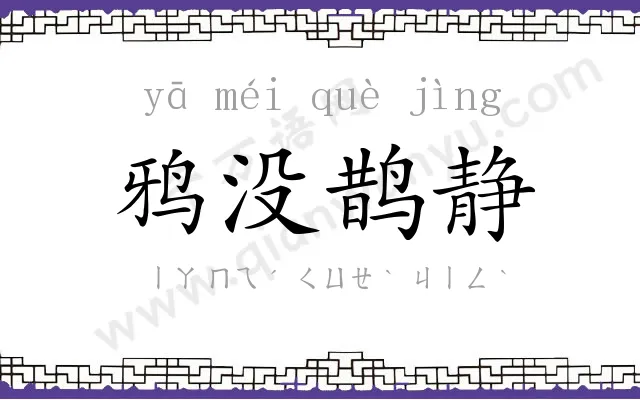 鸦没鹊静