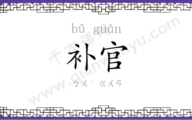 补官