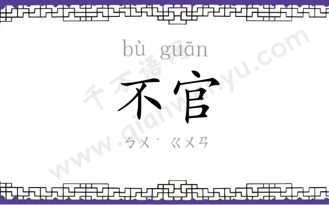不官