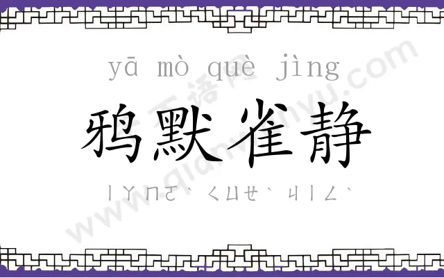 鸦默雀静