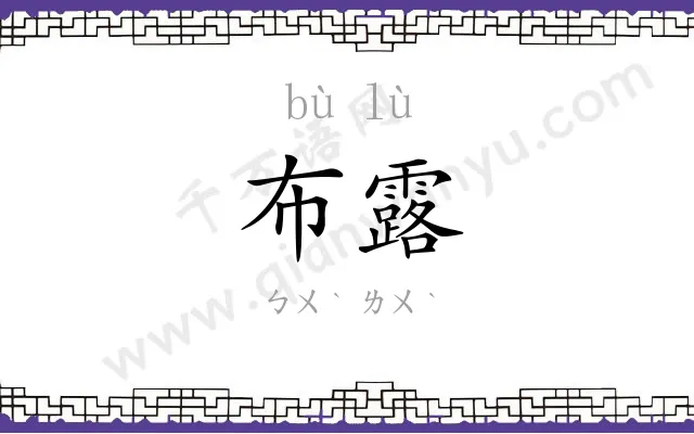 布露