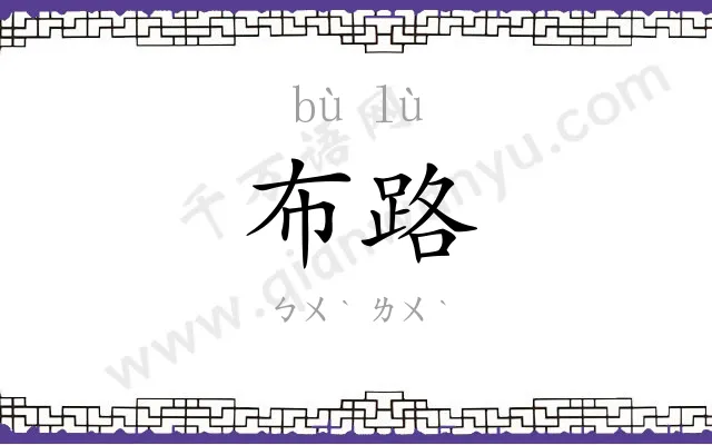 布路